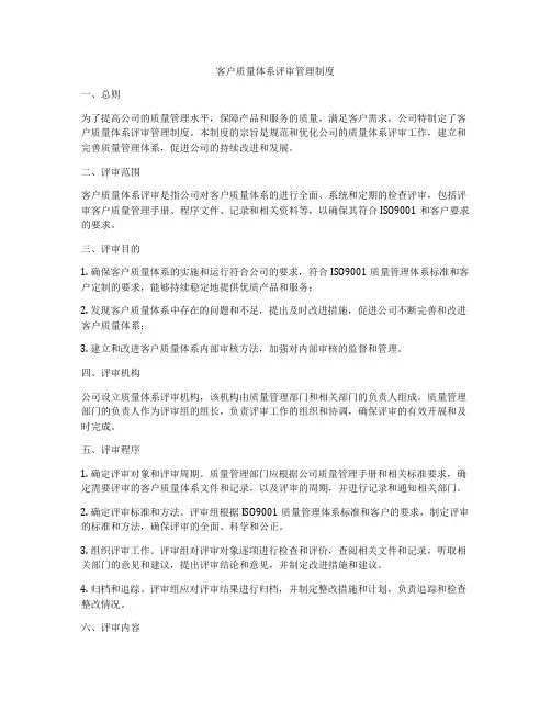 客户质量体系评审管理制度