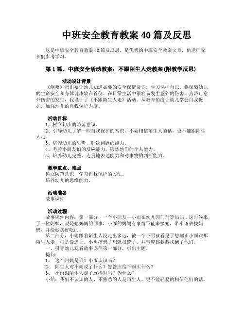 中班安全教育教案40篇及反思
