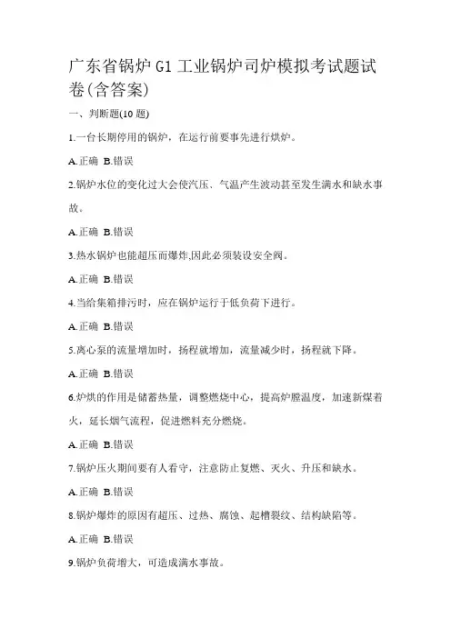 广东省锅炉G1工业锅炉司炉模拟考试题试卷(含答案)