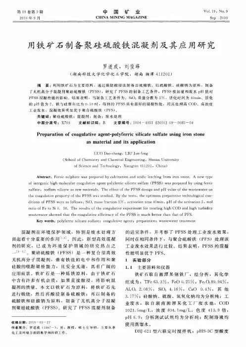 用铁矿石制备聚硅硫酸铁混凝剂及其应用研究