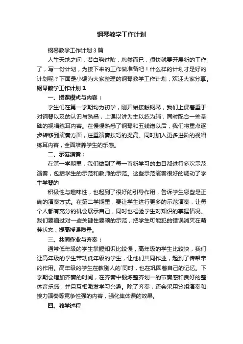 钢琴教学工作计划