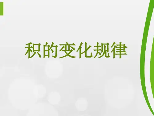 冀教版四年级下册数学-3.积的变化规律(课件共19张)