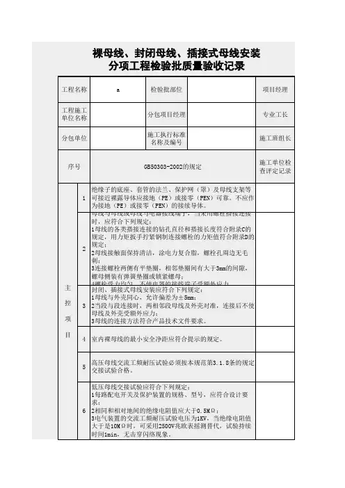 DQ3.2.1裸母线、封闭母线、插接式母线安装分项工程检验批质量验收记录