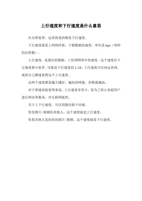 上行速度和下行速度是什么意思