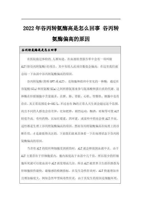 2022年谷丙转氨酶高是怎么回事 谷丙转氨酶偏高的原因