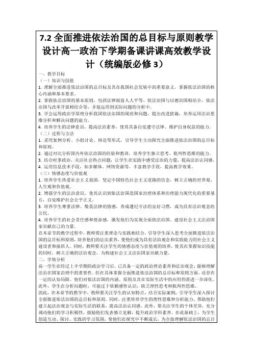 7.2全面推进依法治国的总目标与原则教学设计高一政治下学期备课讲课高效教学设计(统编版必修3)