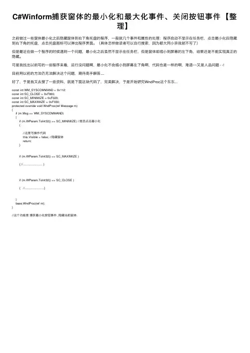 C#Winform捕获窗体的最小化和最大化事件、关闭按钮事件【整理】