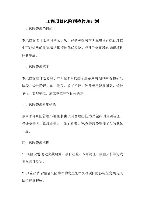 工程项目风险预控管理计划