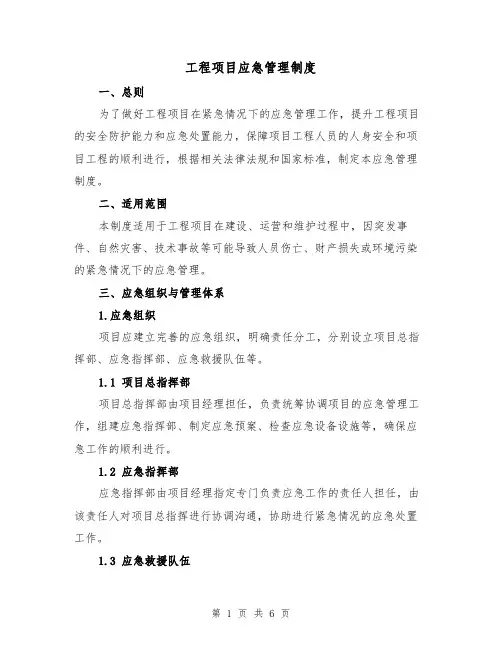 工程项目应急管理制度(三篇)