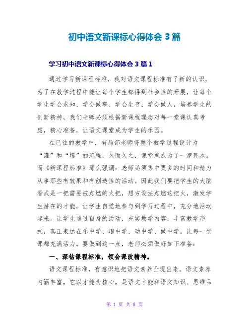 初中语文新课标心得体会3篇