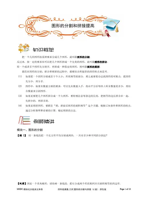 2018四年级奥数.几何.图形的分割与拼接(C级).学生版