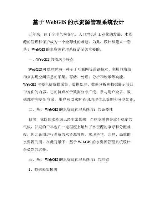 基于WebGIS的水资源管理系统设计