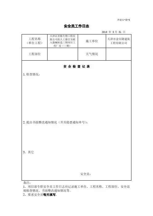 安全员工作日志文档