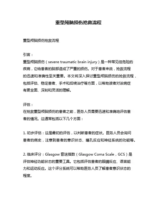 重型颅脑损伤抢救流程