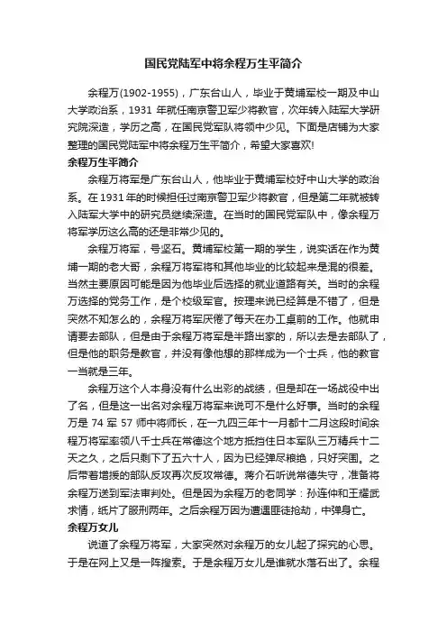 国民党陆军中将余程万生平简介