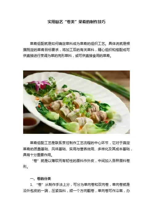 实用厨艺“卷类”菜肴的制作技巧