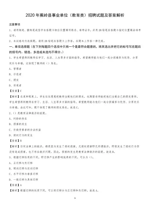 2020年蕉岭县事业单位(教育类)招聘试题及答案解析
