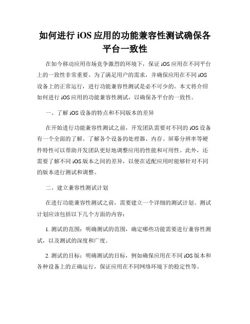 如何进行iOS应用的功能兼容性测试确保各平台一致性