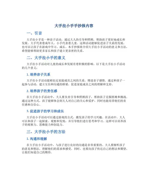 大手拉小手手抄报内容