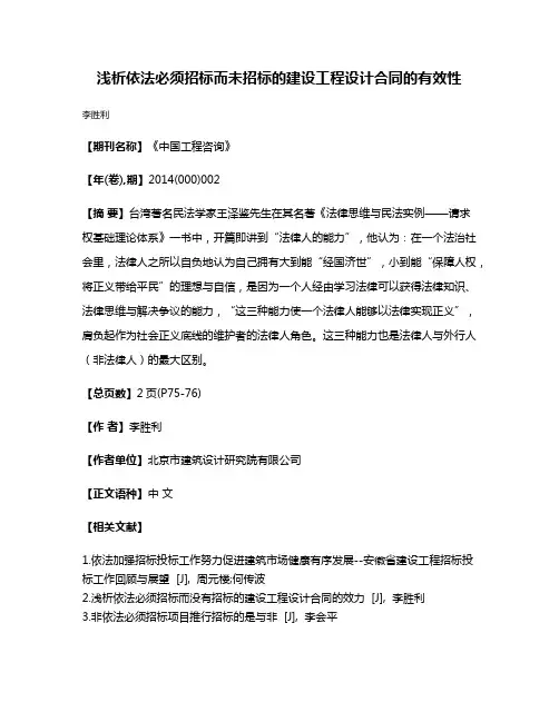 浅析依法必须招标而未招标的建设工程设计合同的有效性
