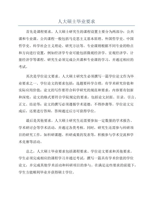人大硕士毕业要求