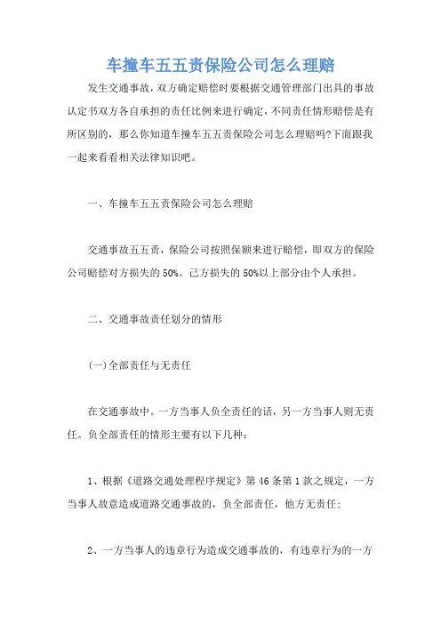 车撞车五五责保险公司怎么理赔