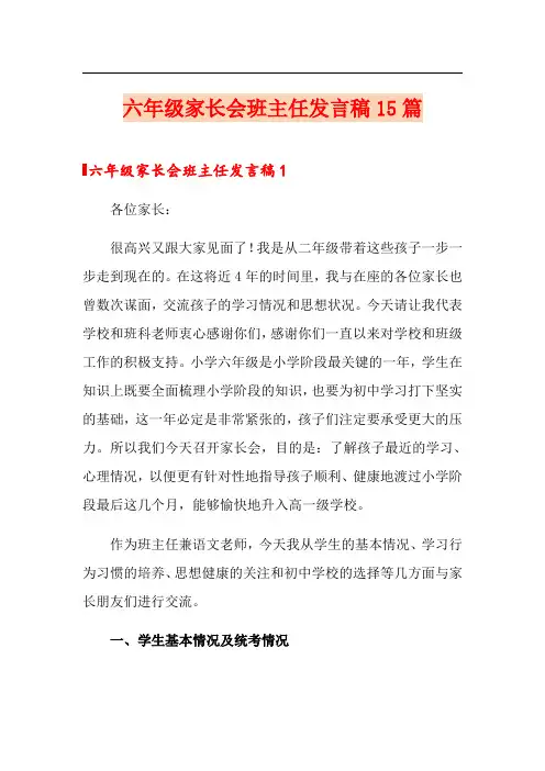 六年级家长会班主任发言稿15篇