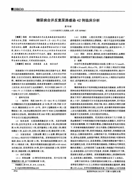 糖尿病合并反复尿路感染42例临床分析