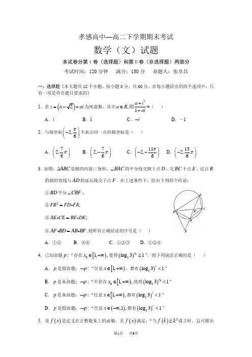 高二下学期期末考试数学(文)试题 Word版含答案