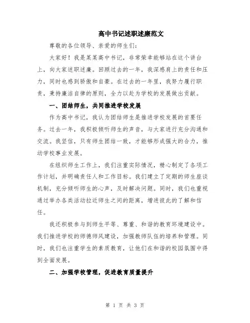 高中书记述职述廉范文