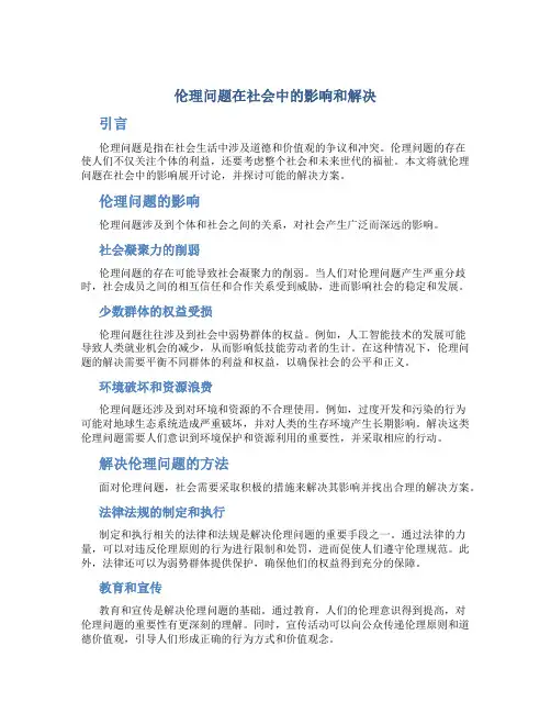 伦理问题在社会中的影响和解决