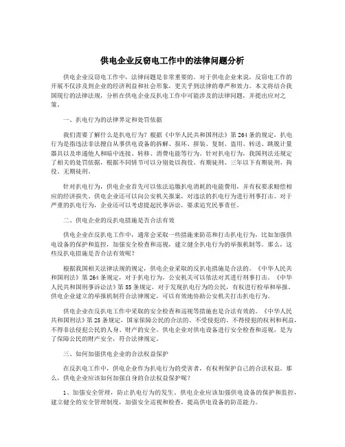 供电企业反窃电工作中的法律问题分析