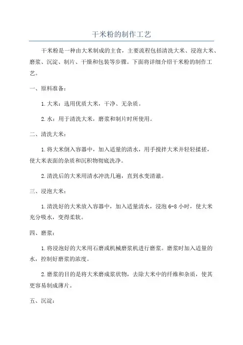 干米粉的制作工艺