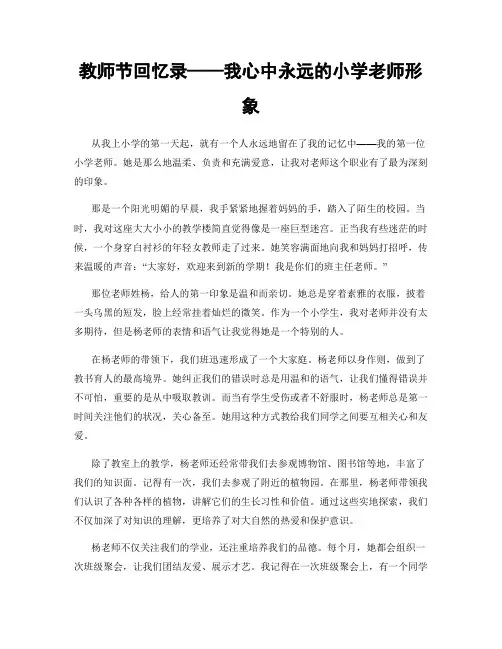 教师节回忆录——我心中永远的小学老师形象
