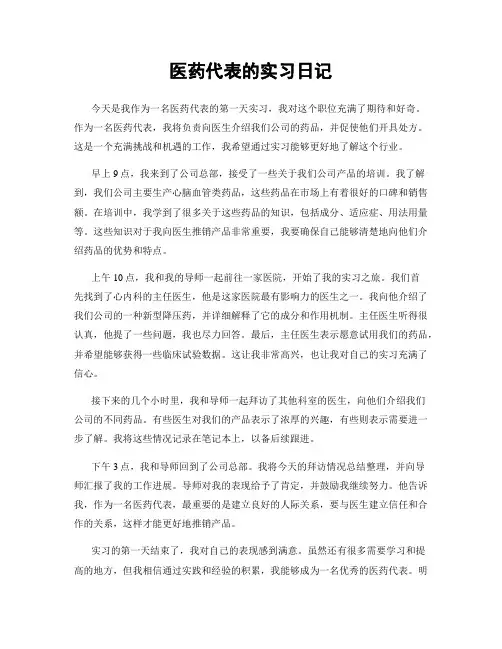 医药代表的实习日记