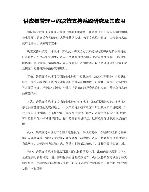 供应链管理中的决策支持系统研究及其应用