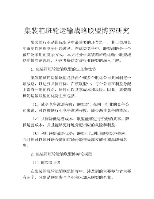 集装箱班轮运输战略联盟博弈研究