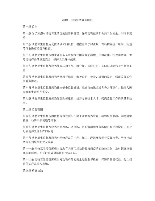 动物卫生监督所规章制度