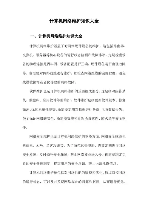 计算机网络维护知识大全