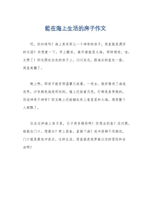 能在海上生活的房子作文