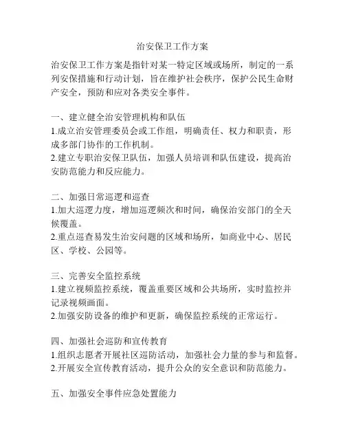 治安保卫工作方案