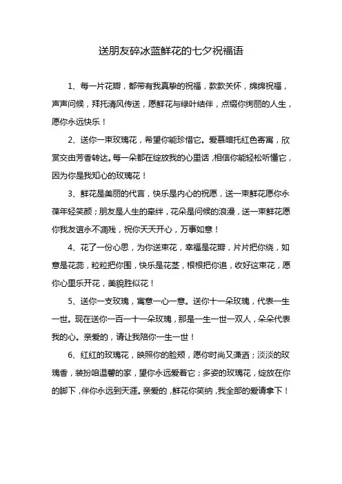 送朋友碎冰蓝鲜花的七夕祝福语