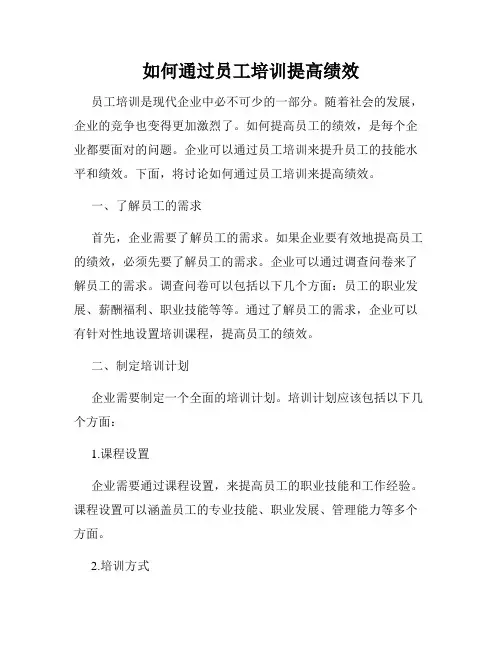 如何通过员工培训提高绩效