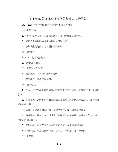 第5单元 第3课时 6和7的加减法(导学案)2023-2024学年一年级数学上册同步备课(人教版)