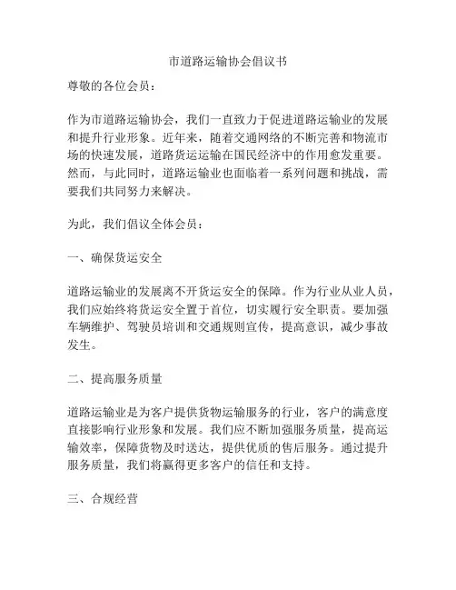 市道路运输协会倡议书