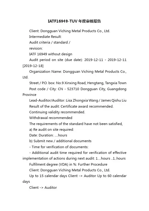 IATF16949-TUV年度审核报告
