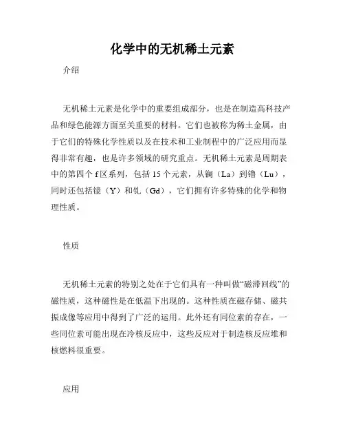 化学中的无机稀土元素