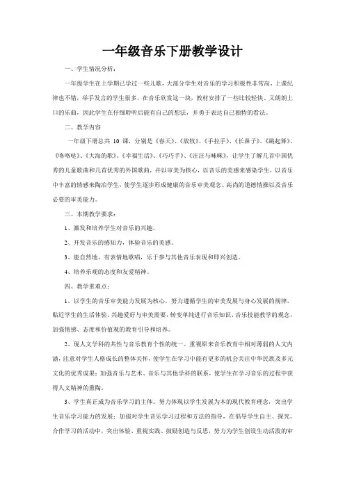 人音版音乐一年级下册全册教案