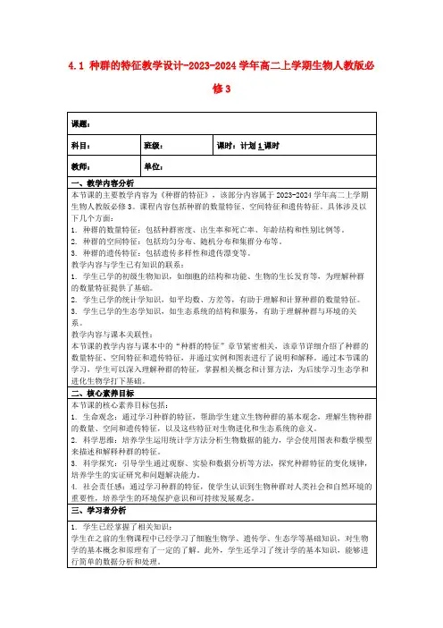 4.1种群的特征教学设计-2023-2024学年高二上学期生物人教版必修3