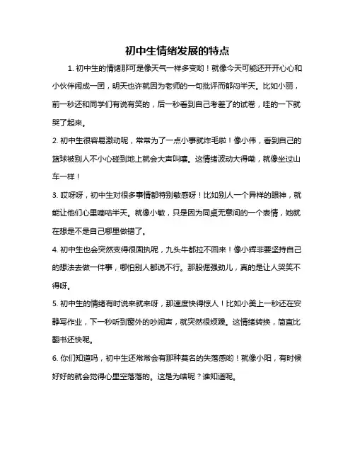 初中生情绪发展的特点